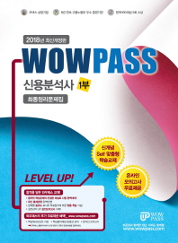 2018 Wowpass 신용분석사 1부 최종정리문제집